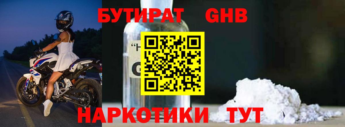 БУТИРАТ оксибутират Благовещенск