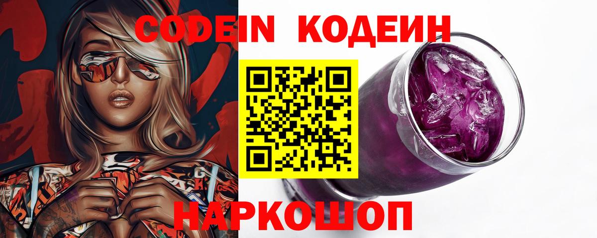 Кодеин Purple Drank Благовещенск
